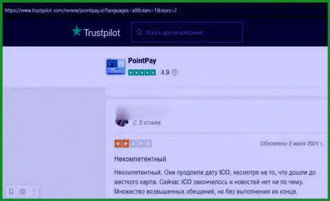 В PointPay финансовые активы исчезают безвозвратно - реальный отзыв реального клиента указанной компании