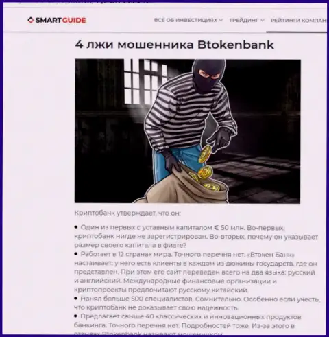 Btoken Bank - это довольно опасная компания, будьте крайне осторожны (обзор internet-лохотронщика)