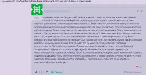 Отзыв реального клиента, который на своем опыте испытал обман со стороны BtokenBank Com