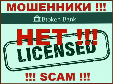 Кидалам BtokenBank Com не выдали разрешение на осуществление деятельности - прикарманивают финансовые вложения