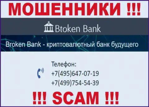 BtokenBank циничные internet мошенники, выдуривают деньги, звоня наивным людям с различных номеров телефонов