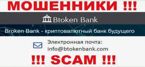 Вы должны осознавать, что переписываться с конторой Btoken Bank даже через их е-мейл крайне рискованно - это воры