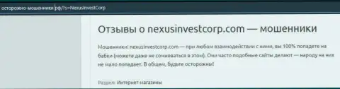 NexusInvestCorp Com вложенные денежные средства своему клиенту отдавать отказываются - отзыв пострадавшего