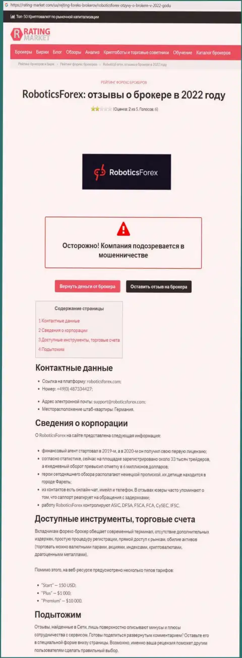 Обзор мошенника RoboticsForex Com, который был найден на одном из интернет-источников