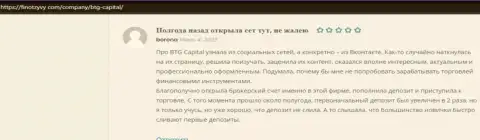 Валютные трейдеры организации BTG Capital представили достоверные отзывы и на интернет-ресурсе FinOtzyvy Com