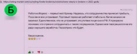 Не загремите на удочку internet лохотронщиков RoboticsForex Com - облапошат стопроцентно (жалоба)