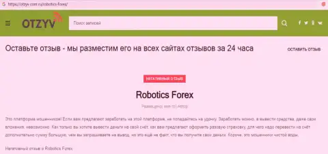 Отзыв с доказательствами неправомерных манипуляций Robotics Forex