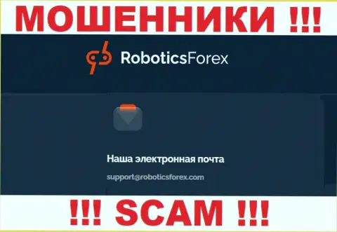 Адрес электронной почты интернет-мошенников Robotics Forex