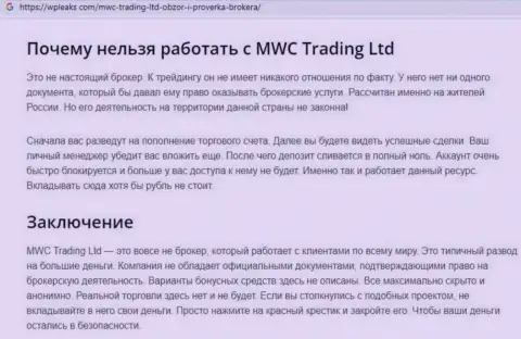 MWCTradingLtd Com - это МОШЕННИК !!! Разбор условий взаимодействия