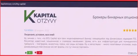 Очередные отзывы об условиях совершения сделок дилингового центра BTG Capital на информационном портале КапиталОтзывы Ком
