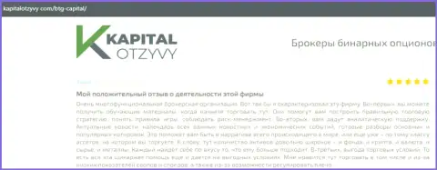 Сайт капиталотзывы ком тоже предоставил информационный материал об брокерской компании BTG-Capital Com