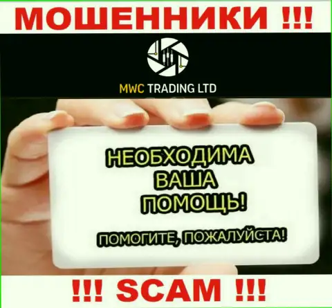 MWCTradingLtd Вас облапошили и украли финансовые активы ??? Подскажем как действовать в сложившейся ситуации