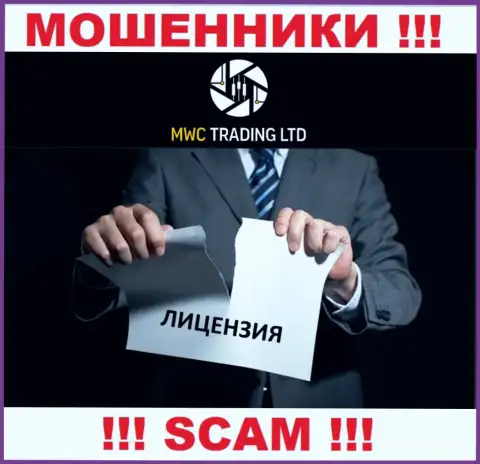 Вы не сумеете откопать данные об лицензии мошенников MWC Trading LTD, ведь они ее не смогли получить