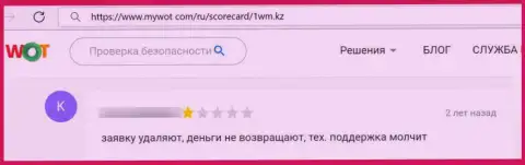 Если Вы клиент 1WMKz, то тогда Ваши финансовые средства под угрозой воровства (отзыв)