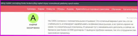 Точки зрения реальных клиентов дилинговой компании BTG-Capital Com, взятые с ресурса Рейтинг-Маркет Ком