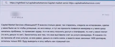 Capital Market Services - это МОШЕННИКИ !!! Клиент отметил, что никак не может забрать свои финансовые вложения