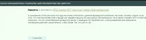 Посетители сети Интернет поделились своим собственным мнением об брокерской компании BTG Capital на веб-сервисе revocon ru