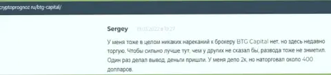 Совершать сделки с дилером BTG Capital можно, про это в отзывах на интернет-сервисе cryptoprognoz ru