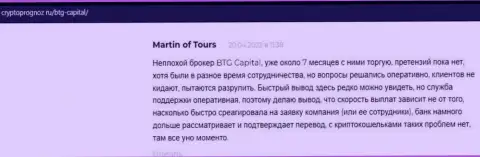 Клиенты предоставили свое видение качества условий торговли брокерской компании BTG Capital на сайте cryptoprognoz ru