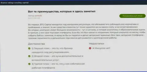 Еще перечень отзывов в пользу компании BTG-Capital Com, взятых на онлайн-сервисе финанс-рейтинг ком