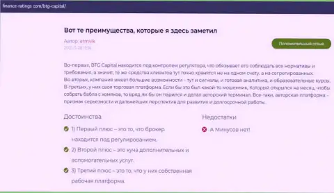 Еще ряд достоверных отзывов в пользу дилера BTG Capital, взятых на портале Finance Ratings Com