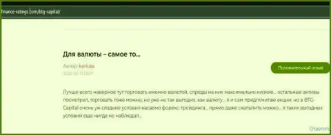 Положительно рассказывают валютные игроки о дилинговом центре БТГКапитал и на онлайн-сервисе Finance Ratings Com