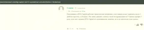 Все услуги в брокерской организации BTG Capital предоставляются на высоком уровне - из достоверных отзывов на сайте брокерсид ком