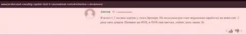 Точка зрения игрока об торговых условиях брокере BTG Capital на веб-ресурсе BrokerSeed Com