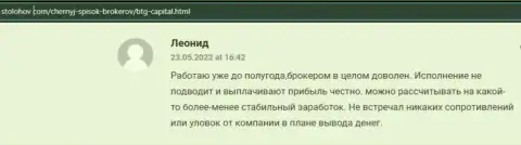 С дилинговой компанией BTG Capital создатель отзыва, с сайта stolohov com, всегда прибыль получает