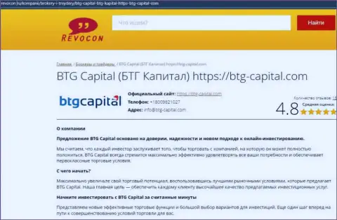 Информационный обзор деятельности дилера BTG Capital на сайте revocon ru