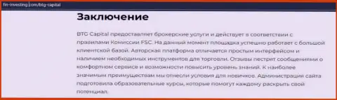 Заключение к информационной статье об условиях совершения сделок дилера BTG-Capital Com на веб-сервисе Fin Investing Com