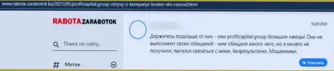 Честный отзыв наивного клиента, денежные средства которого осели в карманах мошенников Профит Капитал Групп