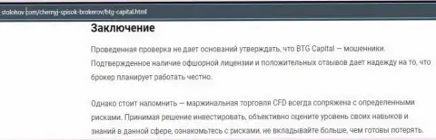 Заключение к обзорной статье о организации BTG Capital, размещенной на онлайн-сервисе СтоЛохов Ком