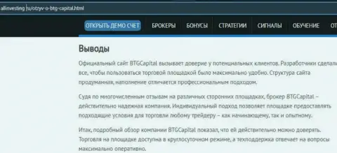 Выводы к обзорному материалу об брокерской компании BTGCapital на сайте аллинвестинг ру