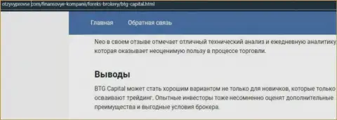 Дилинговая компания BTG Capital описывается и на сайте ОтзывПроВсе Ком