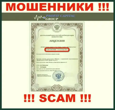 Мошенники Профит Капитал Групп показали у себя на сайте лицензию (была выдана ЦБ Российской Федерации)