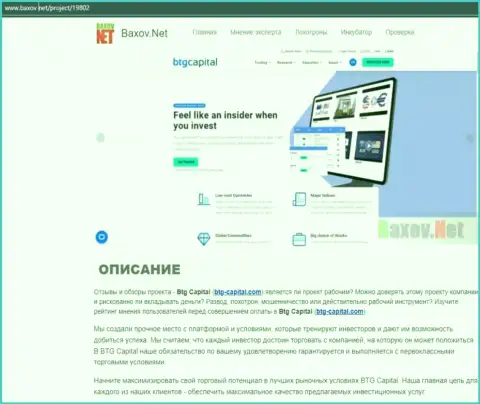 Описание брокерской компании БТГ Капитал в материале на интернет-ресурсе Баксов Нет