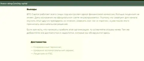 Итоги к обзорному материалу об дилинговом центре БТГ Капитал на сайте Финанс-Рейтингс Ком