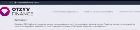 Сжатая информация о компании BTGCapital на онлайн-ресурсе ОтзывФинансе Ком