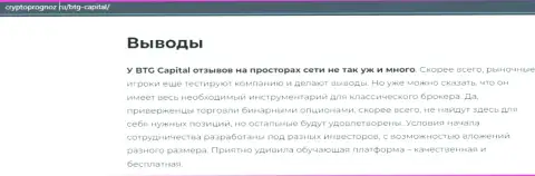 Итог к публикации об дилинговой организации БТГ-Капитал Ком на ресурсе криптопрогноз ру