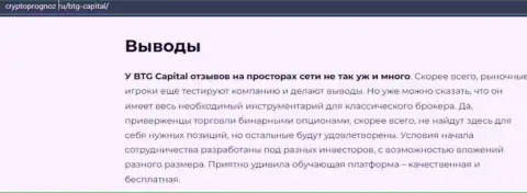 Подведенный итог к информационному материалу о дилинговой организации БТГ Капитал на интернет-ресурсе CryptoPrognoz Ru