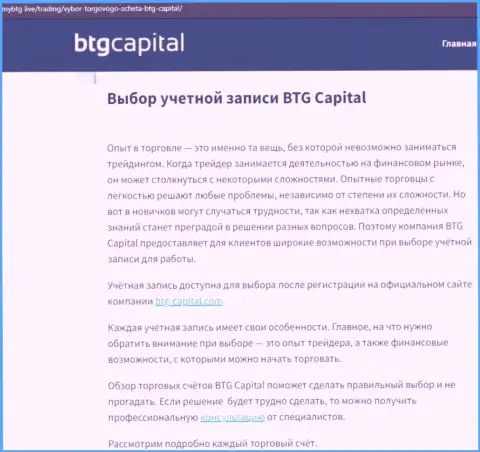 Материал об дилинговой организации BTG Capital на интернет-портале майбтг лайф
