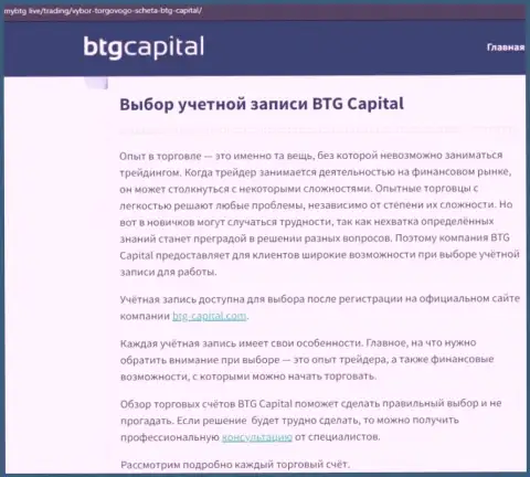 Статья о дилере БТГ Капитал на web-ресурсе mybtg live