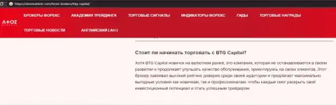 Обзорный материал о компании BTGCapital на интернет-портале AtozMarkets Com