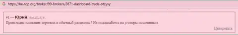 Оставленный без денег клиент не рекомендует иметь дело с компанией DashBoardTrade