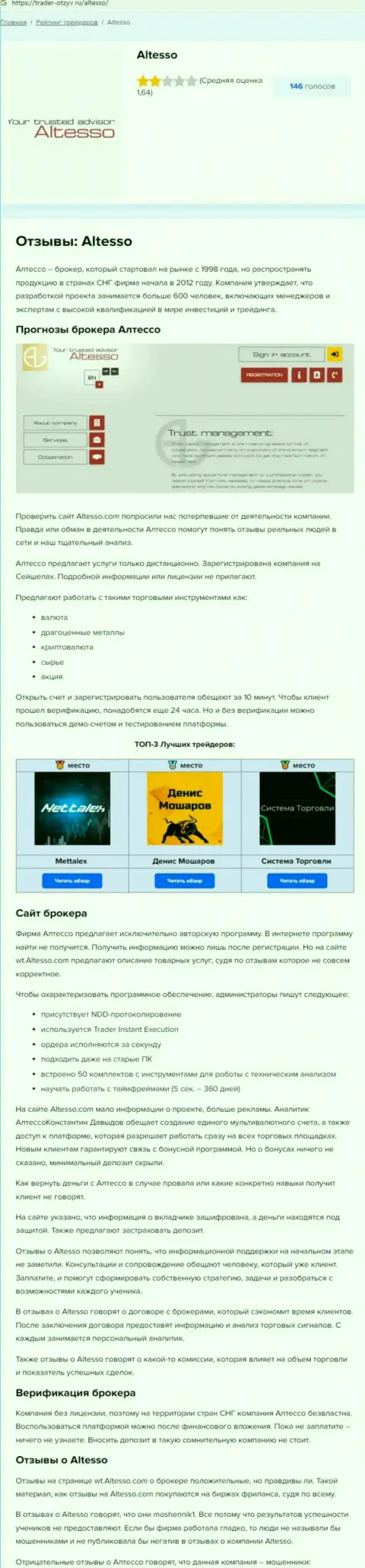 Обзор мошенничества компании АлТессо Инфо, проявившей себя, как internet мошенника