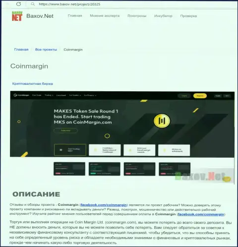 Лохотронят, наглым образом воруя у клиентов - обзор мошеннических комбинаций Coin Margin Ltd