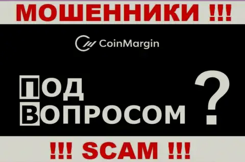 По какому именно адресу юридически зарегистрирована контора CoinMargin вообще ничего неведомо - ВОРЮГИ !