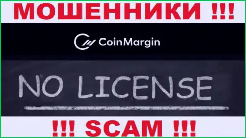 Нереально найти информацию об лицензии интернет кидал Coin Margin - ее просто нет !