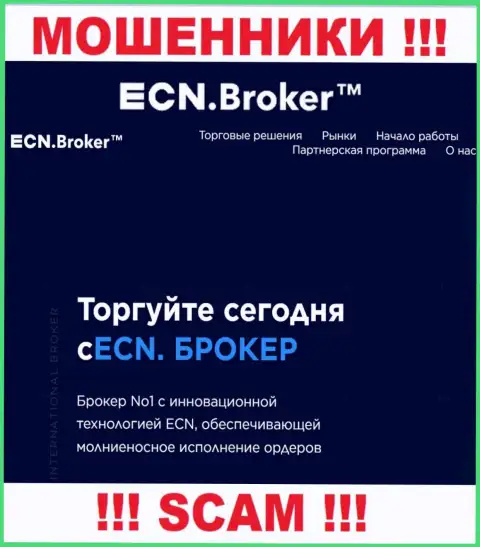Брокер - это именно то на чем, будто бы, специализируются мошенники ECN Broker